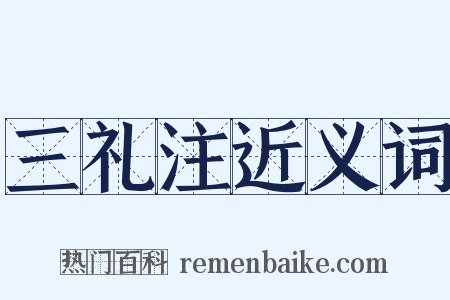 三礼注近义词是什么意思的图片